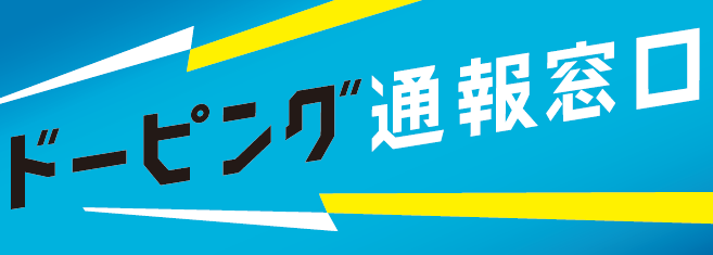 ドーピング通報窓口専用サイトへのリンクバナー