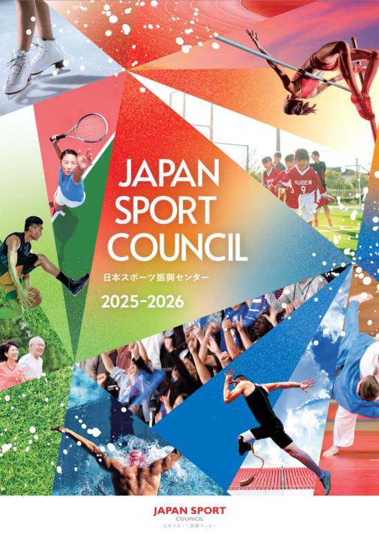 日本スポーツ振興センターパンフレット2025-2026の表紙