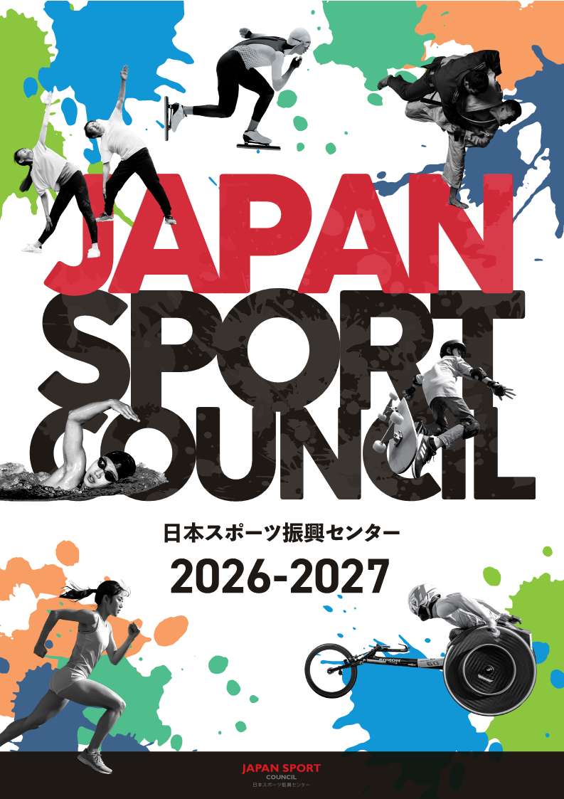 日本スポーツ振興センターパンフレット2026-2027の表紙