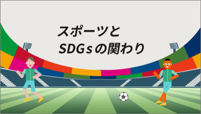 スポーツとSDGsに関する動画へのリンクバナー