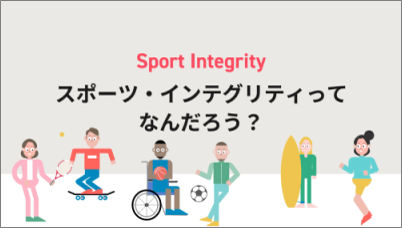 スポーツ・インテグリティに関する動画へのリンクバナー