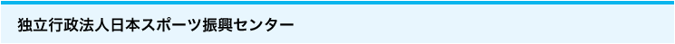 独立行政法人日本スポーツ振興センターSPORTS JAPAN