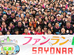 「ファンランDAY 2013　SAYONARA国立競技場」の写真