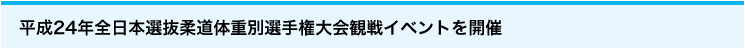 平成24年全日本選抜柔道体重別選手権大会観戦イベント