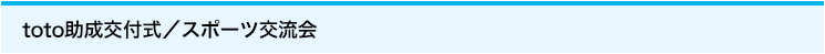 toto助成交付式／スポーツ交流会
