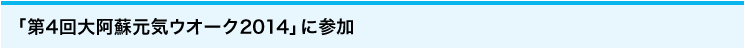 「第4回大阿蘇元気ウオーク2014」に参加