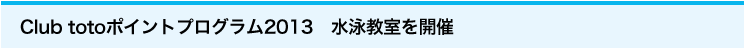 Club totoポイントプログラム2013　水泳教室を開催