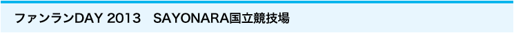 ファンランDAY 2013　SAYONARA国立競技場