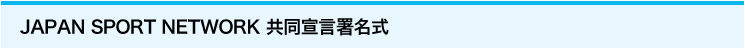 JAPAN SPORT NETWORK 共同宣言署名式