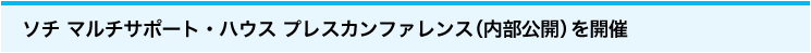 ソチ マルチサポート・ハウス プレスカンファレンス（内部公開）を開催