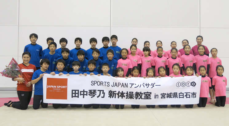 田中琴乃 新体操教室 in 宮城県白石市」を開催