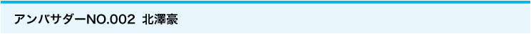 アンバサダーNo.002 北澤豪