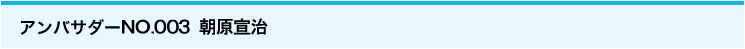 アンバサダーNo.003 朝原宣治