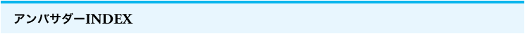 アンバサダーINDEX
