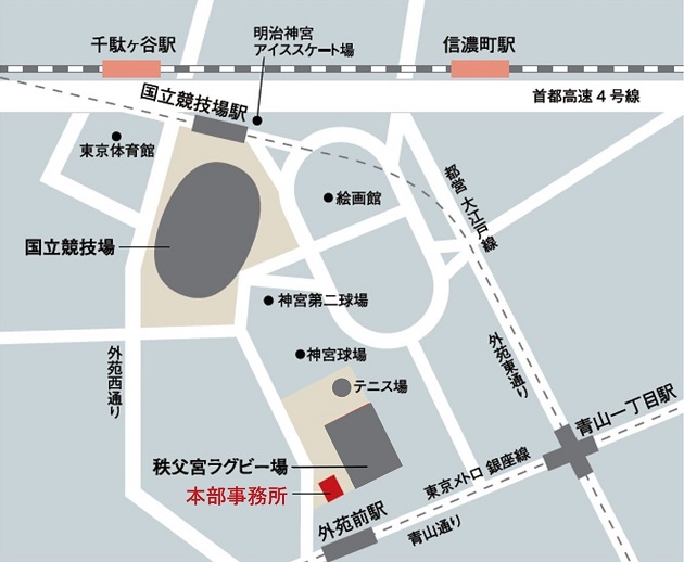 本部事務所の最寄り駅は地下鉄銀座線外苑前駅で秩父宮ラグビー場の隣にあります。