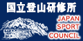 国立登山研修所のバナー
