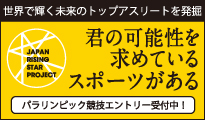 2023年度 J-STARパラリンピック競技 エントリー開始へのリンク