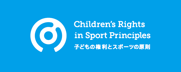 子どもの権利とスポーツの原則ロゴ