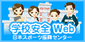 学校安全ウェブバナー