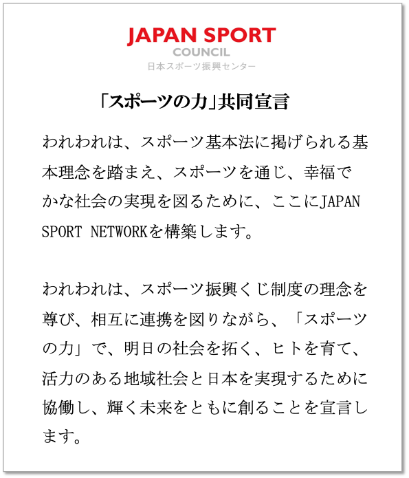 「スポーツの力」共同宣言書