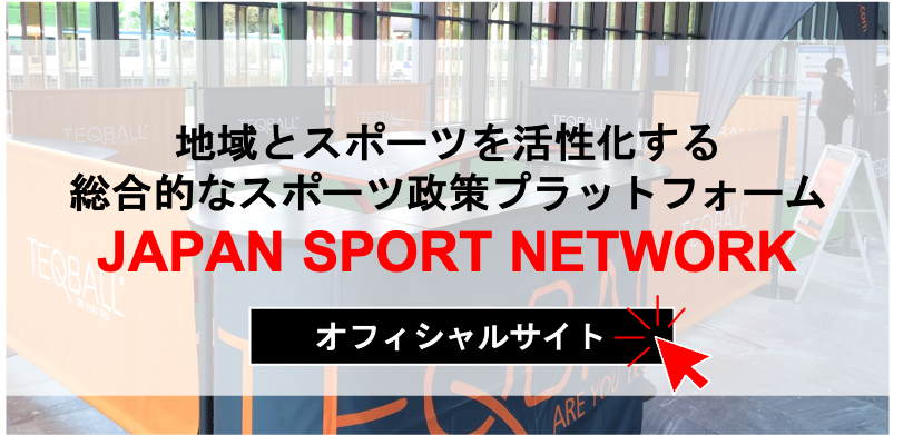地域とスポーツを活性化する総合的なスポーツ政策プラットフォーム　JAPAN SPORT NETWORK オフィシャルサイト