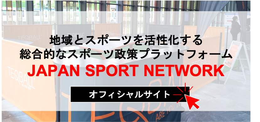 地域とスポーツを活性化する総合的なスポーツ政策プラットフォーム JAPAN SPORT NETWORK オフィシャルサイト