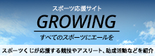 Growingバナー