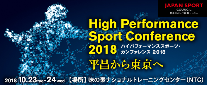 ハイパフォーマンススポーツ・カンファレンス2018