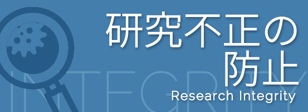 研究不正の防止