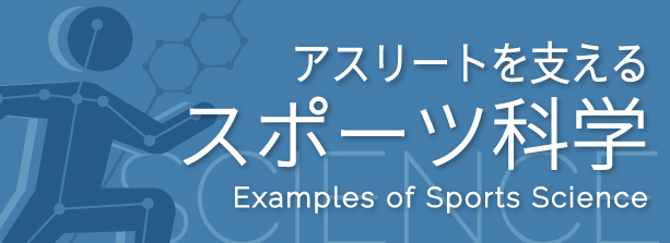 アスリートを支えるスポーツ科学