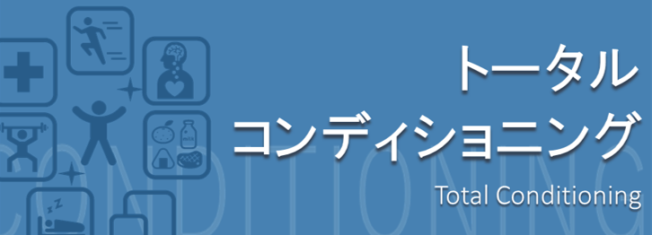 トータルコンディショニング