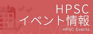 HPSCイベント情報