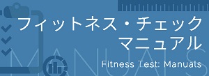 フィットネス・チェックマニュアル