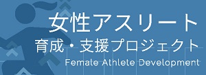 女性アスリート育成・支援プロジェクト