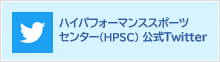 ハイパフォーマンススポーツセンターTwitter