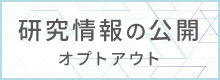 研究情報の公開