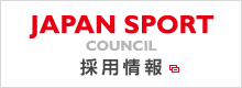 日本スポーツ振興センター採用情報