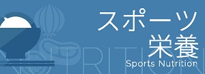 スポーツ栄養