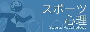 スポーツ心理