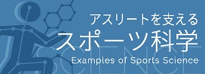 アスリートを支えるスポーツ科学