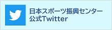 日本スポーツ振興センター公式ツイッタへのリンクバナー　クリックするとツイッターにリンクします