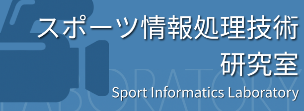 スポーツ情報処理技術研究室