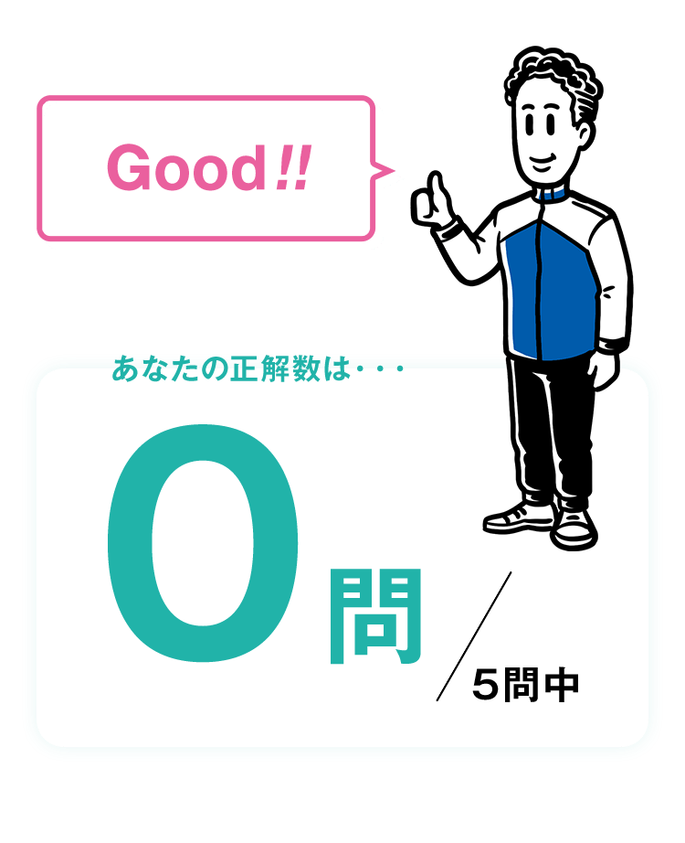 Good!! あなたの正解数は・・・0問/5問中