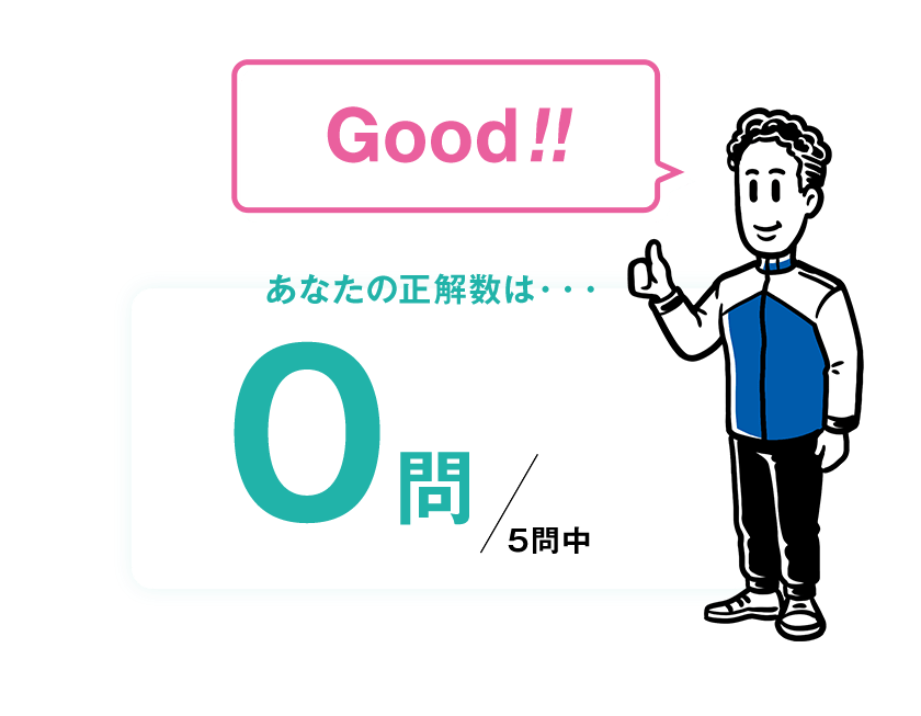 Good!! あなたの正解数は・・・0問/5問中