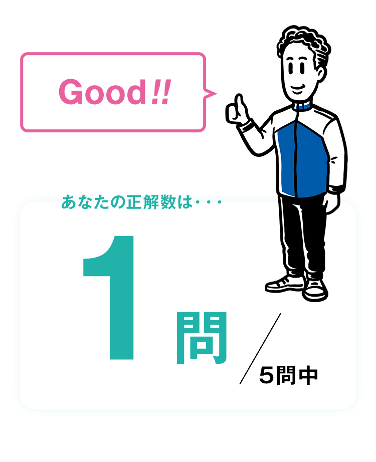 Good!! あなたの正解数は・・・1問/5問中