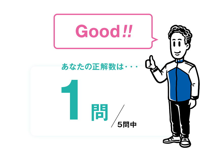 Good!! あなたの正解数は・・・1問/5問中