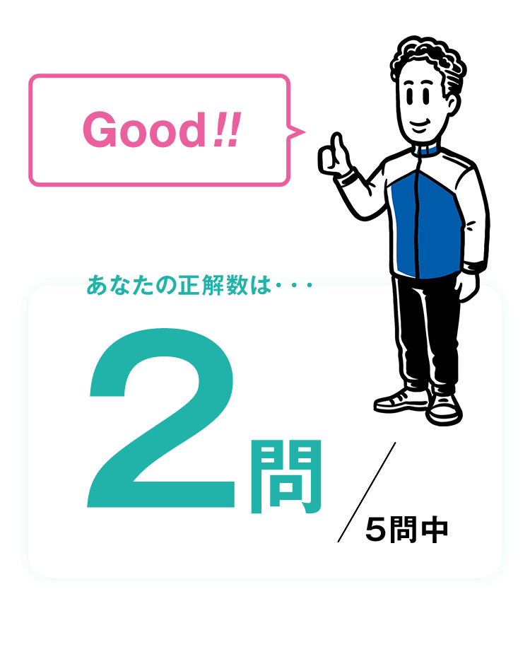 Good!! あなたの正解数は・・・2問/5問中