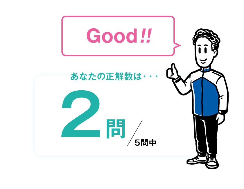 Good!! あなたの正解数は・・・2問/5問中