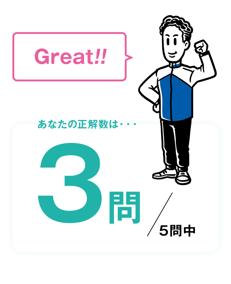 Great!! あなたの正解数は・・・3問/5問中