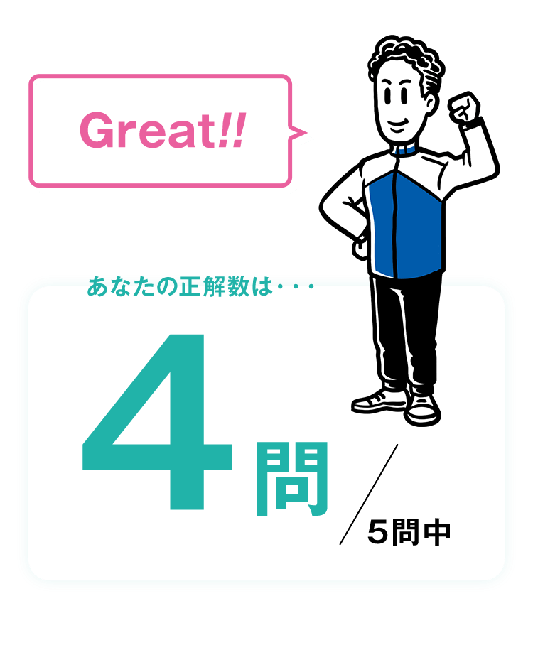 Great!! あなたの正解数は・・・4問/5問中